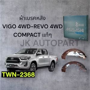 ผ้าเบรคหลัง ก้ามเบรคหลัง TOYOTA VIGO REVO FORTUNER 4WD TWN-2368 MUSASHI WINNER (1 กล่อง 4 ชิ้น)/ESGKP