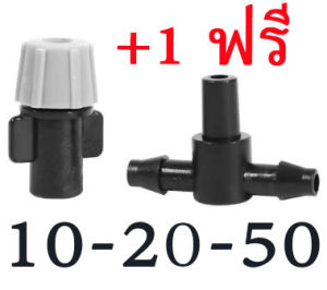10-20-50 ตัว หัวพ่นหมอก สำหรับการต่อระบบนำต้นไม้ โรงเรือนเพาะเห็ด การลดอุณหภูมิ ลดฝุ่นในบริเวณบ้าน