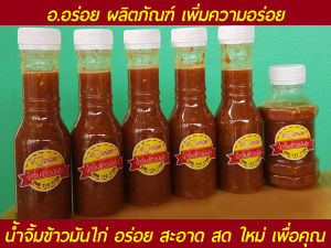 อ.อร่อย น้ำจิ้มข้าวมันไก่ น้ำจิ้ม ข้าวมันไก่ ขนาด 150 ml ไม่มีวัตถุกันเสีย ไร้สารเจือปน ใส่ใจผู้บริโภค อร่อย สะอาด สดใหม่ ถูกหลักอนามัย เพื่อมื้อเด็ดของท่าน