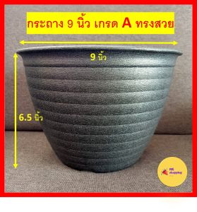 กระถางสีดํา ขนาด 9 นิ้ว สําหรับปลูกต้นไม้ กระถางพลาสติก กระถางดํา กระถางต้นไม้ กระถางราคาถูก พลาสติกเกรด A เนื้อดี ทรงสวย เนื้อหนา