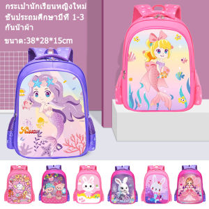 พร้อมส่ง14.9 นิ้ว กระเป๋าเป้เด็ก ชั้นประถมศึกษาปีที่ 1-3 กระเป๋านักเรียน รูปแบบการ์ตูน กันน้ำ กระเป๋าเป้เด็กผู้หญิง