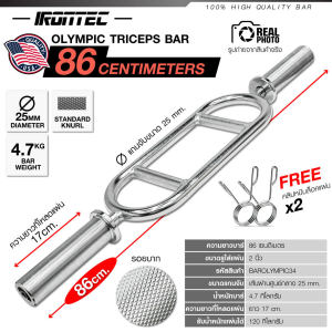 บาร์เล่นแขน 86CM Triceps Bar (แกน 2 นิ้ว) - เครื่องออกกำลังกาย แบรนด์ IVADE