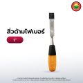 สิ่ว ด้าม ไม้ ไฟเบอร์ เล็บมือนาง ขนาด 3/8", 1/2", 3/4", 1",1.5" CHISEL เจาะ แกะสลัก ลบเหลี่ยม เก็บมุม งานช่างไม้ งานศิลปะ เครื่องมือช่าง มิตสห Mitsaha. 