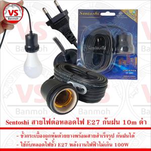 Sentoshi สายไฟต่อหลอดไฟ ขั้วกระเบื้องถูกหุ้มด้วยยาง E27 พร้อมสายสำเร็จรูป กันฝนได้