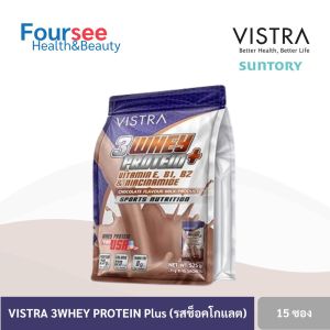 VISTRA 3WHEY Protein Plus 15 ซอง วิสทร้า เวย์โปรตีน รสวนิลา/ช็อคโกแลต เวย์สำหรับคนออกกำลังกาย