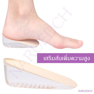 แผ่นเสริมส้น เพิ่มความสูง ที่เสริมส้นรองเท้า แผ่นเสริมส้นรองเท้า นุ่มสบาย ลดแรงกดทับ ลดปวดส้นเท้า ยืนนาน สูง 1.5 - 3.5 ซม พร้อมส่ง