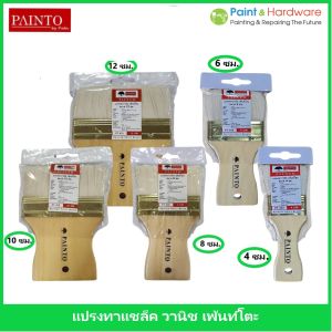 Painto แปรงทาวานิช แปรงทา แชลค ขนาด 4 ซม. / 6 ซม. / 8 ซม./ 10 ซม./ 12 ซม.
