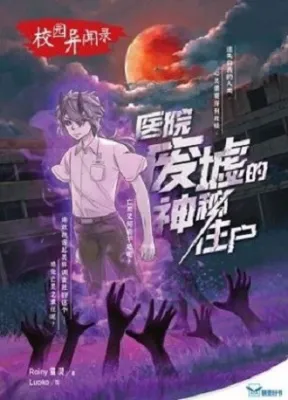 【联营UPH小说】校园异闻录系列，新书上市《校园异闻录系列--百花盛开的幽灵花树》，最后一个花开的季节，Rainy猫灵作品