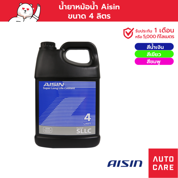 น้ำยาหม้อน้ำ น้ำยาหล่อเย็น AISIN Coolant (มีให้เลือก 3 สี) 4L /น้ำยาหล่อเย็น