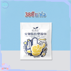 ถุงนิ้วเช็ดฟันสัตว์เลี้ยง ผ้าเช็ดฟันแมว-หมา ผ้าเช็ดฟันสัตว์เลี้ยง 55pcs ลดคราบหินปูน ผ้าเช็ดตา คราบหู ขจัดกลิ่นปากในแมว แผ่นแปรงฟัน