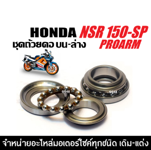 ชุดลูกปืนคอบน+ล่าง แบบธรรมดา HONDA NSR150 SP PROARM ลูกปืนคอ แบบเม็ด ถ้วยคอลูกปืน ชุดถ้วยคอบน/ล่าง ลูกปืนคอพร้อมราง เอ็นเอสอาร์ NSR