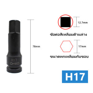 ลูกบล็อกเดือยโผล่ ลูกบล็อกหกเหลี่ยม ขนาด H4-H19 ยาว 75 มม. (ชุบแข็งอย่างดี)