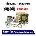 เสื้อสูบเดิม Honda Cbr150R 2014/2017 ซีบีอาร์150 ใน 1 ชุด จะประกอบไปด้วย เสื้อสูบ+ลูกสูบ+ปะเก็น+แหวนลูกสูบ+เข็มขัดสลักล็อก HONDA CBR150. 