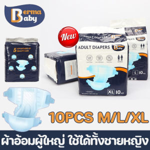 Pluck cod แบรนด์ใหม ผ้าอ้อมผู้ใหญ่ BERMABABY M/L/XL 10PCS สะดวกสบายตลอดคืน ใช้ได้ทั้งชายหญิง ปลี่ยนง่าย