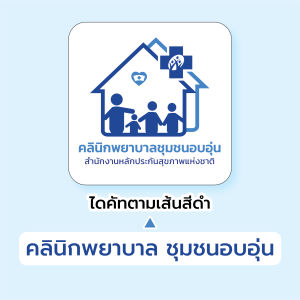 💊 สติ๊กเกอร์ ร้านขายยา/คลินิกพยาบาลชุมชนอบอุ่น มี 3 แบบ ขนาด 30 x 30 CM.สีสวย ติดทน 💙