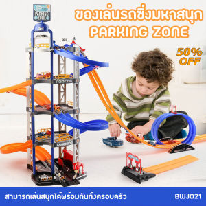 ชุดเล่นรถซิ่งมหาสนุก "Parking Zone" สุดมหัศจรรย์ 2 ชั้น สำหรับการสนุก และมีการเลือก (เริ่มต้น) - BWJ021