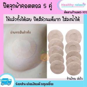 ใหม่ล่าสุด ปิดจุกหัวนม เทปใสดึงหน้าอก แปะจุกนม  เทปแปะหน้าอก แผ่นปิดหัวนม เทปปิดหน้าอก ปิดจุก เทปแปะหน้าอกใส ยกกระชับหน้าอก ฟรีปิดจุก