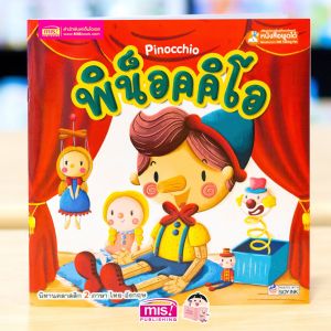 หนังสือนิทาน พิน็อคคิโอ Pinocchio