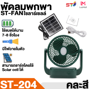 พัดลมเล็กพกพา ST FAN พัดลม พัดลมตั้งโต๊ะ พัดลมชาร์จไฟ พัดลมUSB พัดลมชาร์จไฟ พัดลมพกพา พัดลมเล็ก พัดลมโซลาร์เซลล์ โซลาร์เซลล์
