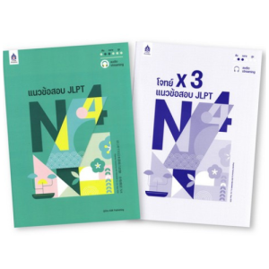 แนวข้อสอบ JLPT N4 (พร้อมโจทย์แนวข้อสอบ ฉบับ AUDIO STREAMING)9789744438232