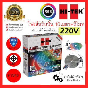 HI TEK ไฟริบบิ้น RGB 10เมตร 220V ไฟซ่อนฝ้า ไฟหลืบ ไฟประดับ เปลี่ยนสีได้ ต่อไฟตรง สตริปไลท์ พร้อม รีโมท 5050 สลับสี