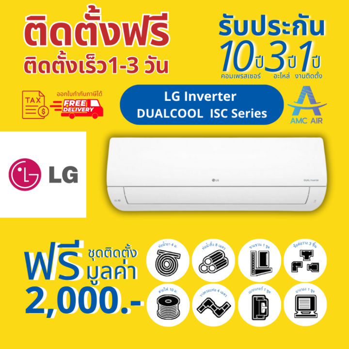 LG INVERTER DUAL COOL (ISC) ปี 2024, แอร์ เอลจี ระบบอินเวอร์เตอร์ ...