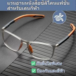 แว่นสายตายาวกรอบซิลิโคนแฟชั่น แว่นอ่านหนังสือป้องกันแสงสีฟ้า ว่น HD น้ำหนักเบาพิเศษ