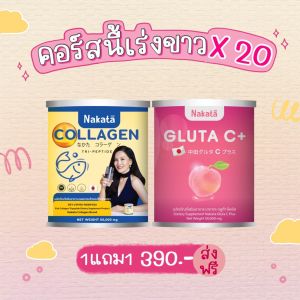 ❗️ส่งฟรี❗️ของแท้💯เซตคู่ผิว ขาววNakata Collagen+Gluta C+ นาคาตะคอลลาเจน กลูต้าซี สูตรบำรุงผิวขาวว เร่งง ด่วนน นำเข้าจากญี่ปุ่น