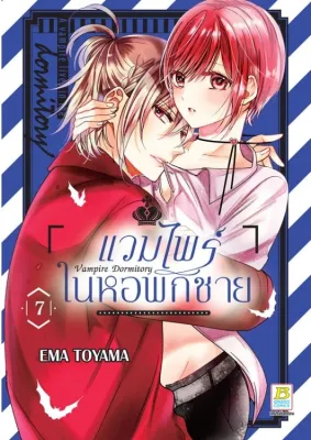 Vampire Dormitory แวมไพร์ในหอพักชาย เล่ม 1-14 มือ1 พร้อมส่ง