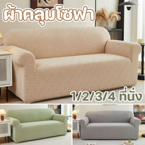 【Lifefree】COD ผ้าคลุมโซฟา 1/2/3/4 ที่นั่ง กันน้ํา นุ่มและเป็นมิตรกับผิว สําหรับตกแต่งบ้าน