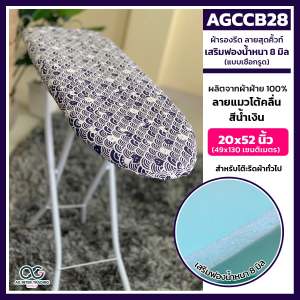 สินค้าพร้อมส่ง ผ้ารองรีด ผ้ารองสำหรับรีดผ้า รุ่นเคลือบสารสะท้อนความร้อน รุ่นผ้าถักทอลายไทย และรุ่นผ้าฝ้ายสกรีนลายเสริมฟองน้ำ8มิล  แบบรูดเชือกและเชือกมัด