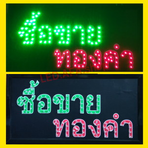 ป้ายไฟLED ซื้อขายทองคำ ป้ายไฟ ป้ายไฟกล่อง ป้ายไฟสำเร็จรูป หลอดไฟ  ประหยัดไฟใช้ปลั๊กไฟบ้าน ไฟกระพริบ เพิ่มเอกลักษณ์สีสันสวยงาม
