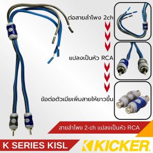 สายลำโพงอินพุต 2-Ch ของแท้!! Kicker KISL K Series แปลงเป็นสัญญาณเอาต์พุต RCA เชื่อมต่อสายลําโพงรถจากโรงงงานเข้ากับเครื่องขยายเสียงโดยตรงไม่จําเป็นต้องใช้ตัวแปลงอะแดปเตอร์ HI TO LOW - สายลําโพง K Series 2 ช่องสัญญาณแปลงเป็น RCA