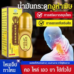 น้ำมันกระดูกงูห้าพิษกระดูกทอง โซลูชั่นการนวดข้อ นวดเอวและขา