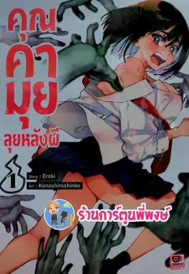 คุณคามุยลุยหลังผี เล่ม 1 หนังสือ การ์ตูน มังงะ คุณ คามุย ลุย หลังผี zen