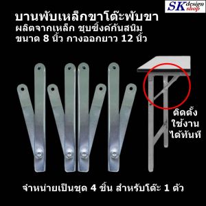 บานพับขาโต๊ะพับขา เหล็กชุบซิ้งค์กันสนิม ขนาด 8 นิ้ว กางออกยาว 12 นิ้ว บานกระทุ้งขาโต๊ะพับ เหล็กข้อพับขาโต๊ะพับ เสาค้ำยัน สินค้าพร้อมใช้ พร้อมส่งทันที