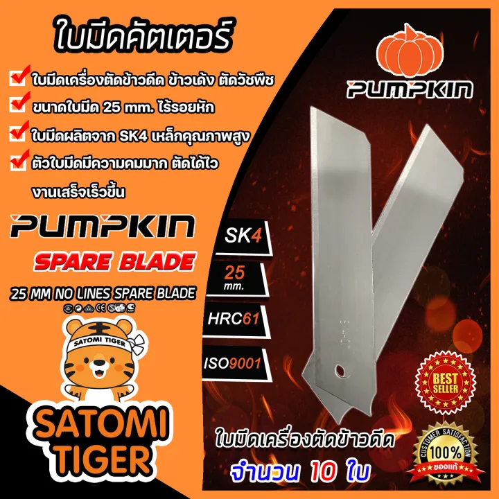 ใบมีดเครื่องตัดข้าวดีด PUMPKIN เกรด A คมทน