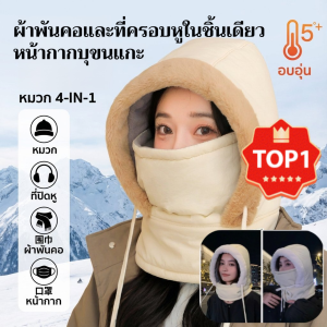 💕 รีวิวดี 100%💕หมวกกันหนาวหนาพิเศษ อุ่นสบาย หมวกปั่นจักรยานพร้อมผ้าคลุมกันลม ผ้าพันคอ และที่ครอบหูในชิ้นเดียว พร้อมหน้ากากบุขนแกะ