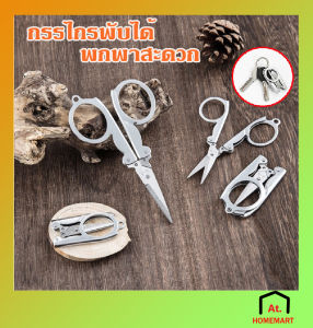 AT.Homemart ✂️ กรรไกรพับได้ขนาดเล็ก MINI | พกพาสะดวก สำหรับเดินทาง/งานฝีมือ | ใบมีดคม ทนทาน | ขนาดพับ 5.5 ซม.