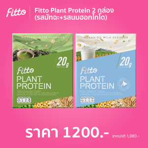 (ลด ล้าง สต็อค) Fitto Plant Protein โปรตีนพืชฟิตโตะ 2 กล่อง (กำหนดรสชาติ)