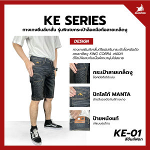 กางเกงขาสั้น KING COBRA รุ่น KE01 KE07 สีฟอกสนิมเข้ม MANTA DENIM เสริมกระเป๋าข้าง 2 จุด ล็อคโทรศัพท์ ผ้ายืดเยอะใส่สบาย