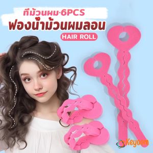Keyoom ฟองน้ำม้วนผมลอน แพ็ค 6 ชิ้น ที่ม้วนผม ทรงผมหยิก DIY hair roller sponge