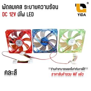 พัดลมไฟ LED พัดลมเคส ใช้ไฟ12v ระบายความร้อนเครื่องเสียงและคอมพิวเตอร์ คละสี