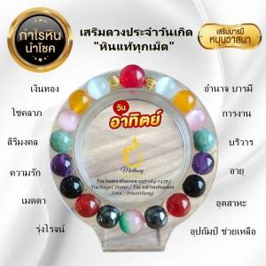 หินมงคลเสริมดวงประจำวันเกิด  (วันอาทิตย์) สร้อยข้อมือหินแท้ จากร้านไหมทองหินมงคล  หินแท้คุณภาพดีทุกเม็ด  สร้อยข้อมือหินขนาด 10 มิล  เม็ดกลางขนาด 12 มิล  เสริมดวงภูมิทักษาตามวันเกิดเจ้าของ