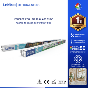 LeKise PERFECT ECO LED T8 GLASS Tube หลอดไฟ LED แบบ T8 สำหรับตกแต่งบ้านและสำนักงาน ประหยัดพลังงาน
