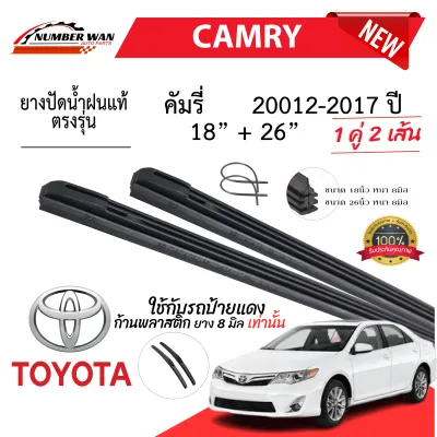 ยางปัดน้ำฝนแท้ TOYOTA CAMRY แคมรี่ ตั้งแต่ปี 2002-2023 ทุกรุ่น