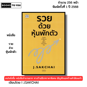 หนังสือ รวยด้วยหุ้นพักตัว I เขียนโดย J.SAKCHAI ลงทุนหุ้น เทรดหุ้น วิเคราะห์หุ้น 9786166090994
