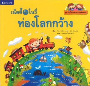 (EF) หนังสือเด็ก ชุดท่องโลกวิทยาศาสตร์ : เน็ตตี้กับโนวี่ท่องโลกกว้าง โดย กัวหวางหมิ่น สนพ.สถาพรบุ๊คส์