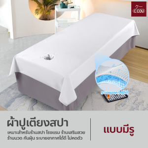 ผ้าปูเตียงสปา สีพื้น เรียบหรู นุ่มสบาย ระบายอากาศได้ดี สำหรับร้านนวด โรงแรม ร้านสปา