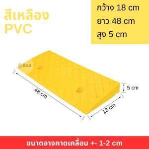 แผ่นขึ้นทางลาด พาดข้ามฟุตบาต PVC ใช้ได้ทั้ง รถยนต์/จักรยาน/มอเตอร์ไซด์ หรือ รถเข็นต่างๆ มีกันลื่น รับน้ำหนักได้เยอะ